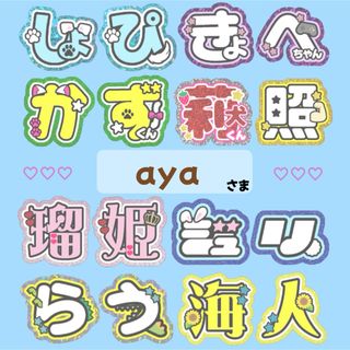 ｟aya様｠専用ページ(オーダーメイド)