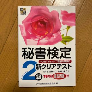 タックシュッパン(TAC出版)の秘書検定新クリアテスト２級(資格/検定)