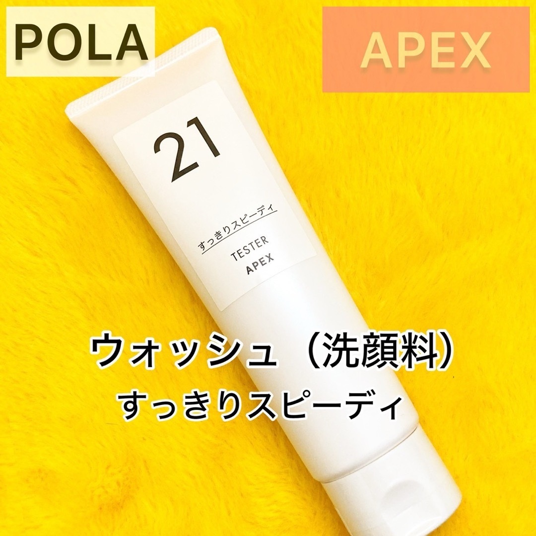 POLA - 限定1点『APEX』ウォッシュ21◇POLA 洗顔料の通販 by