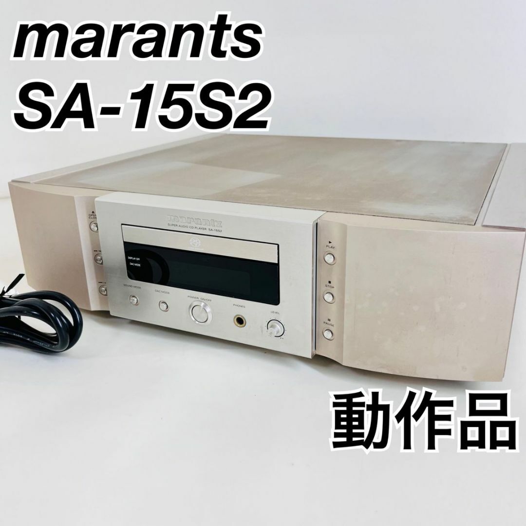 marantz マランツ SACD CD プレーヤー　SA-15S2 動作品 スマホ/家電/カメラのオーディオ機器(その他)の商品写真