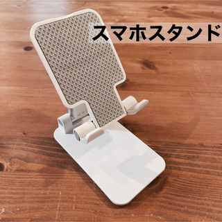【１個】スマホスタンド　iPhone 卓上　折り畳み　充電スタンド(その他)