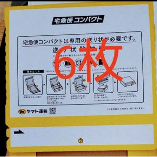 宅急便コンパクト 専用BOX 箱型 6枚(ラッピング/包装)