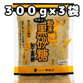 粉末黒砂糖　３００ｇ×３袋(調味料)