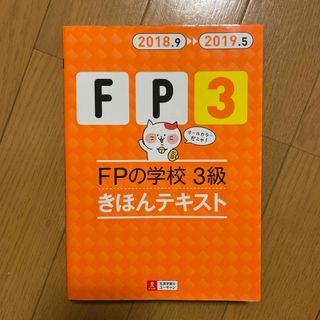 ＦＰの学校３級きほんテキスト(資格/検定)