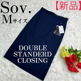 ソブ(Sov.)の新品タグ付き　Sov. ダブスタ ロングスカート ネイビー 38サイズ　Mサイズ(ロングスカート)