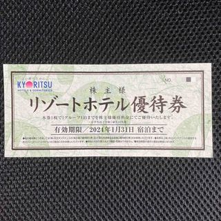 キョウリツ(共立)の【匿名配送】共立メンテナンス 株主優待券 リゾート優待券1枚(宿泊券)