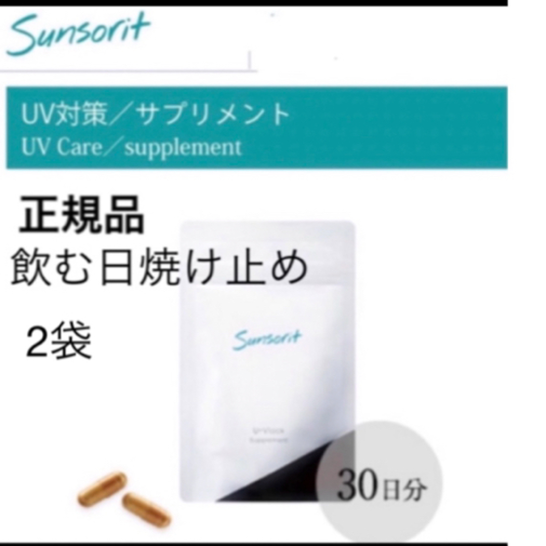 sunsorit(サンソリット)の【3袋】サンソリット【UVlock ユーブロック】正規品　飲む日焼け止め コスメ/美容のボディケア(日焼け止め/サンオイル)の商品写真