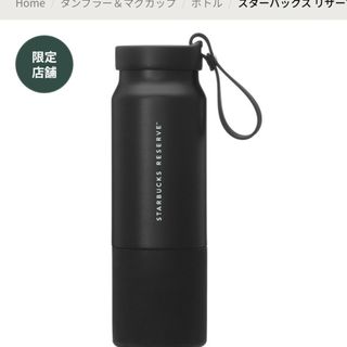 スターバックス リザーブ® ステンレスストラップボトル ブラック355ml(水筒)