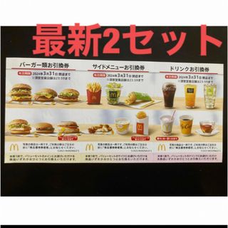 マクドナルド(マクドナルド)の【最新】マクドナルド  株主優待券　2セット(レストラン/食事券)