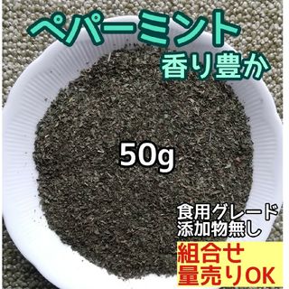 天然 香り豊潤 ペパーミント 粉砕50g  高品質 ドライハーブ スッキリ清涼感(ドライフラワー)