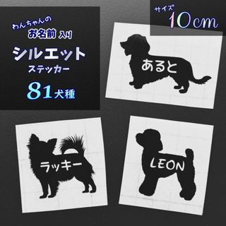 まとめ割あります★愛犬 名前入り シルエットステッカー ペット 多頭飼い(しおり/ステッカー)