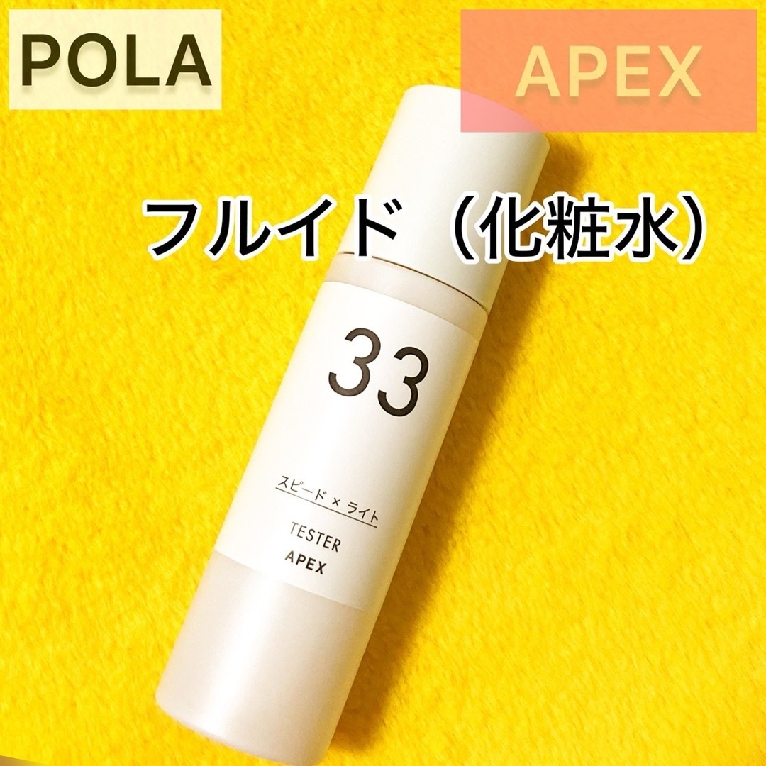 POLA(ポーラ)の限定1点『APEX』フルイド 33◆ローション POLA 化粧水 保湿 コスメ/美容のスキンケア/基礎化粧品(化粧水/ローション)の商品写真