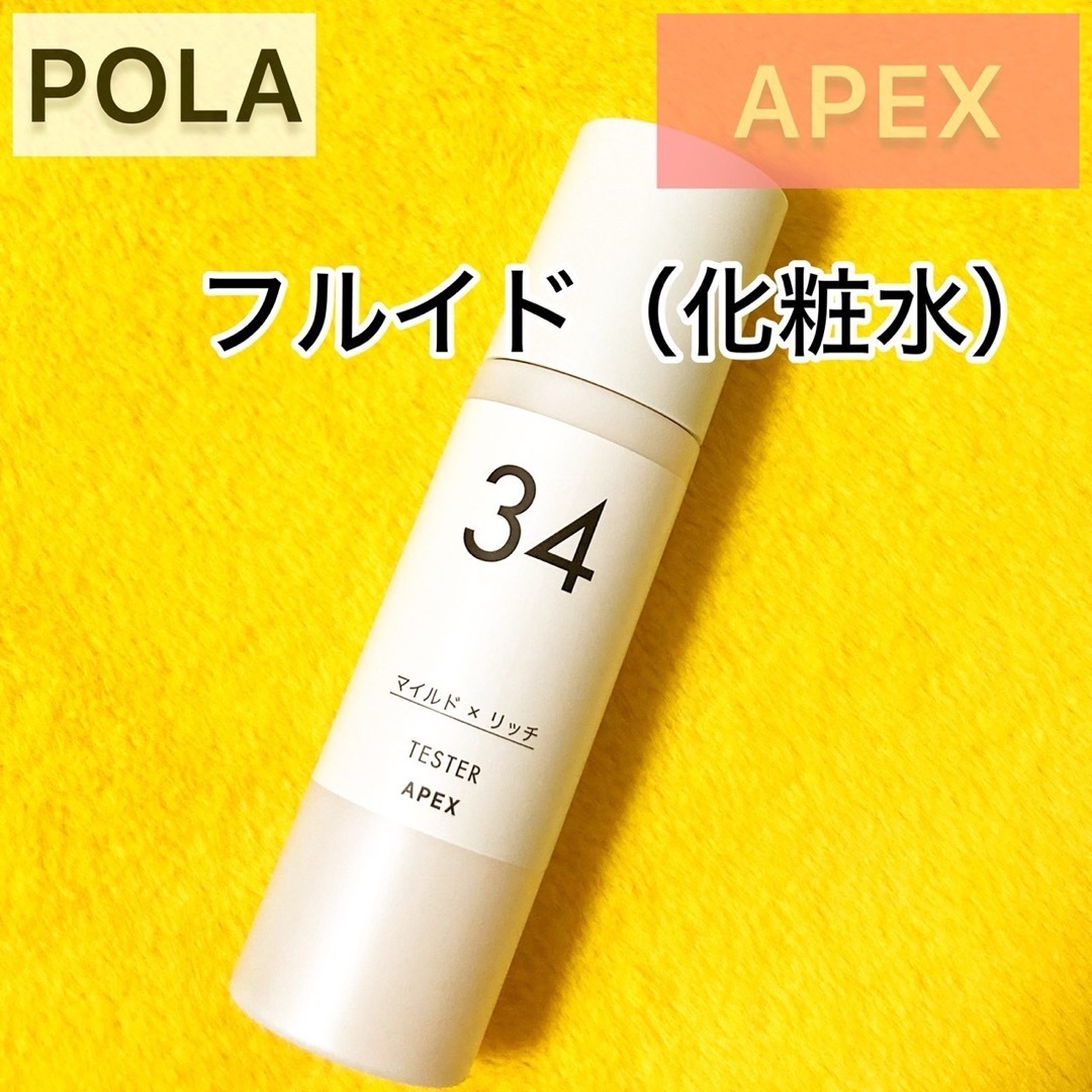 エマルション限定1点『APEX』フルイド 34◆ローション POLA 化粧水 保湿