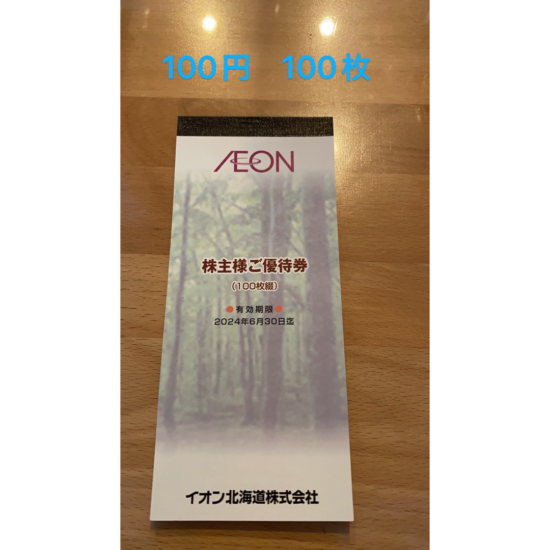 イオン　株主優待　割引券100枚　1万円分