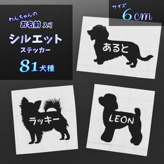 まとめ割あります★愛犬 名前入り シルエットステッカー ペット 多頭飼い(その他)