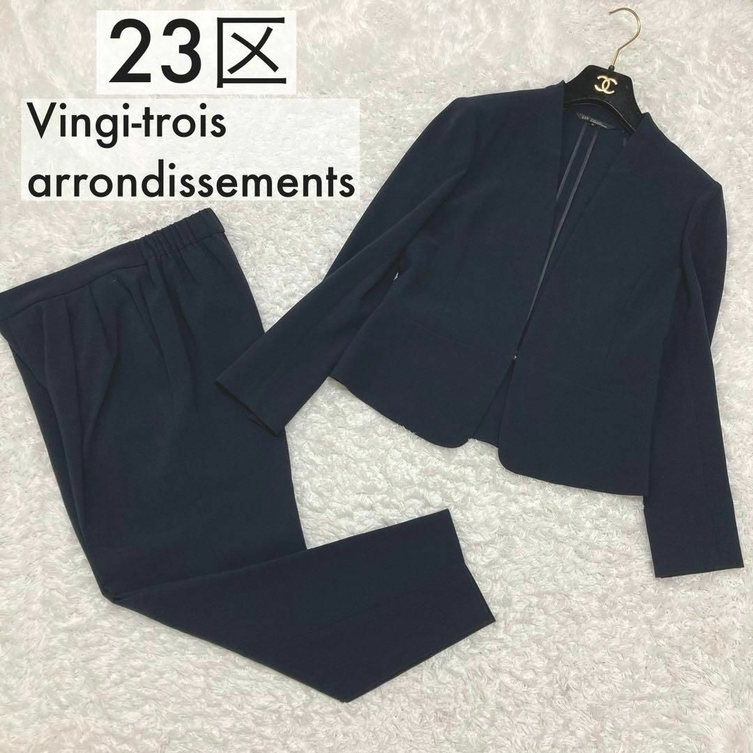 23区 - 美品♡ 23区 パンツスーツ セットアップ ノーカラージャケット