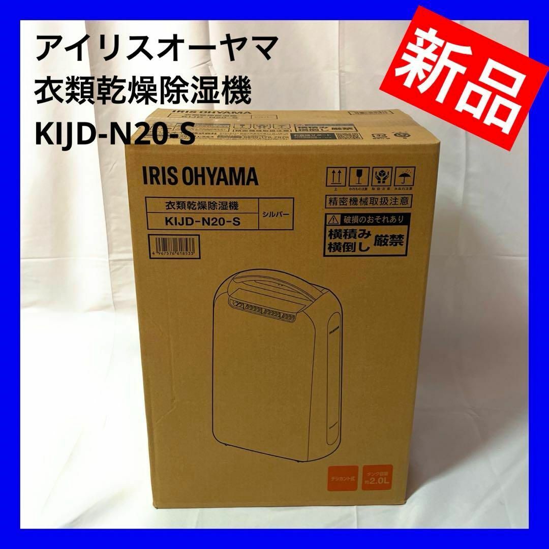 驚きの値段
 【新品】 衣類乾燥除湿機2L/日 衣類乾燥 アイリスオーヤマ 除湿機 KIJD-N20 衣類乾燥除湿機2L/日 除湿器 アイリスオーヤマ 爆発的な人気】 KIJD-N20-S 生活家電