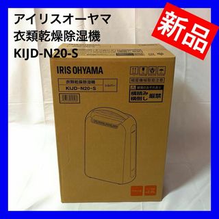 アイリスオーヤマ(アイリスオーヤマ)の【新品】 アイリスオーヤマ 衣類乾燥除湿機2L/日 KIJD-N20-S(衣類乾燥機)