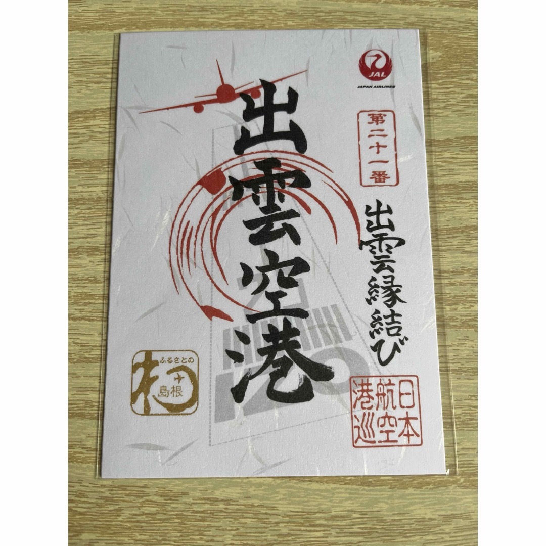 JAL(日本航空)(ジャル(ニホンコウクウ))のJAL 御翔印 出雲縁結び空港 エンタメ/ホビーのコレクション(印刷物)の商品写真