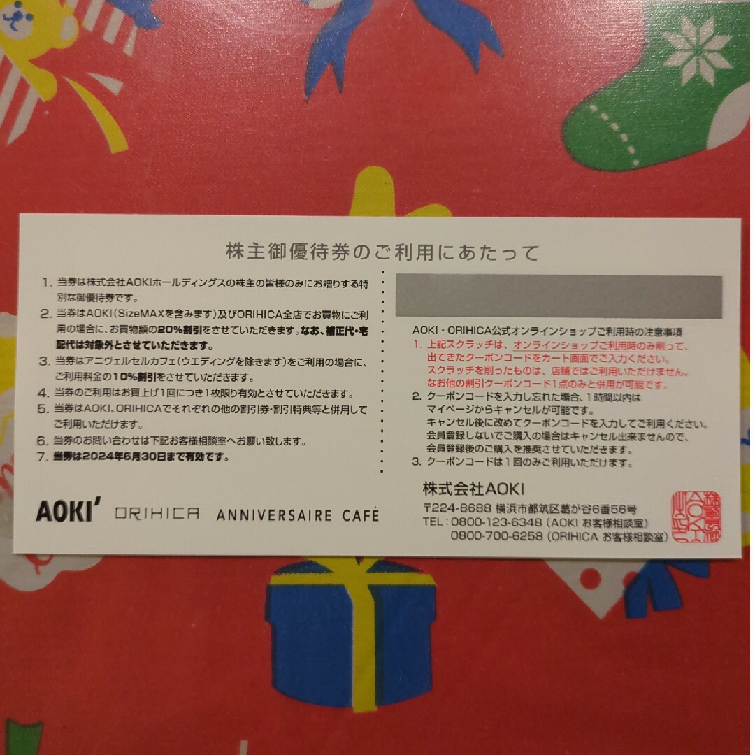 AOKI(アオキ)のAOKI株主優待券 ４枚(20%OFF)です。 チケットの優待券/割引券(ショッピング)の商品写真