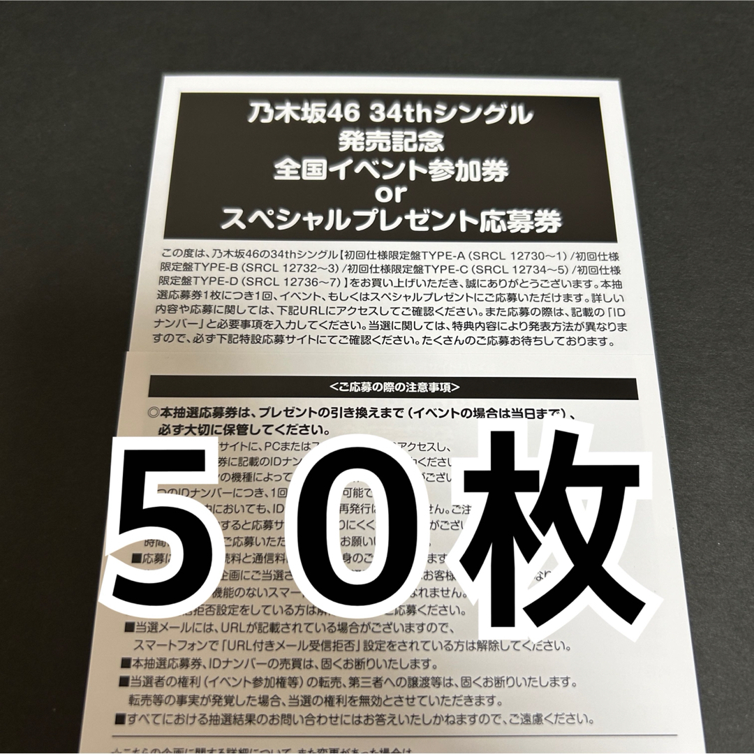 50枚 乃木坂46 Monopoly イベント参加券 応募券 シリアルナンバー ...