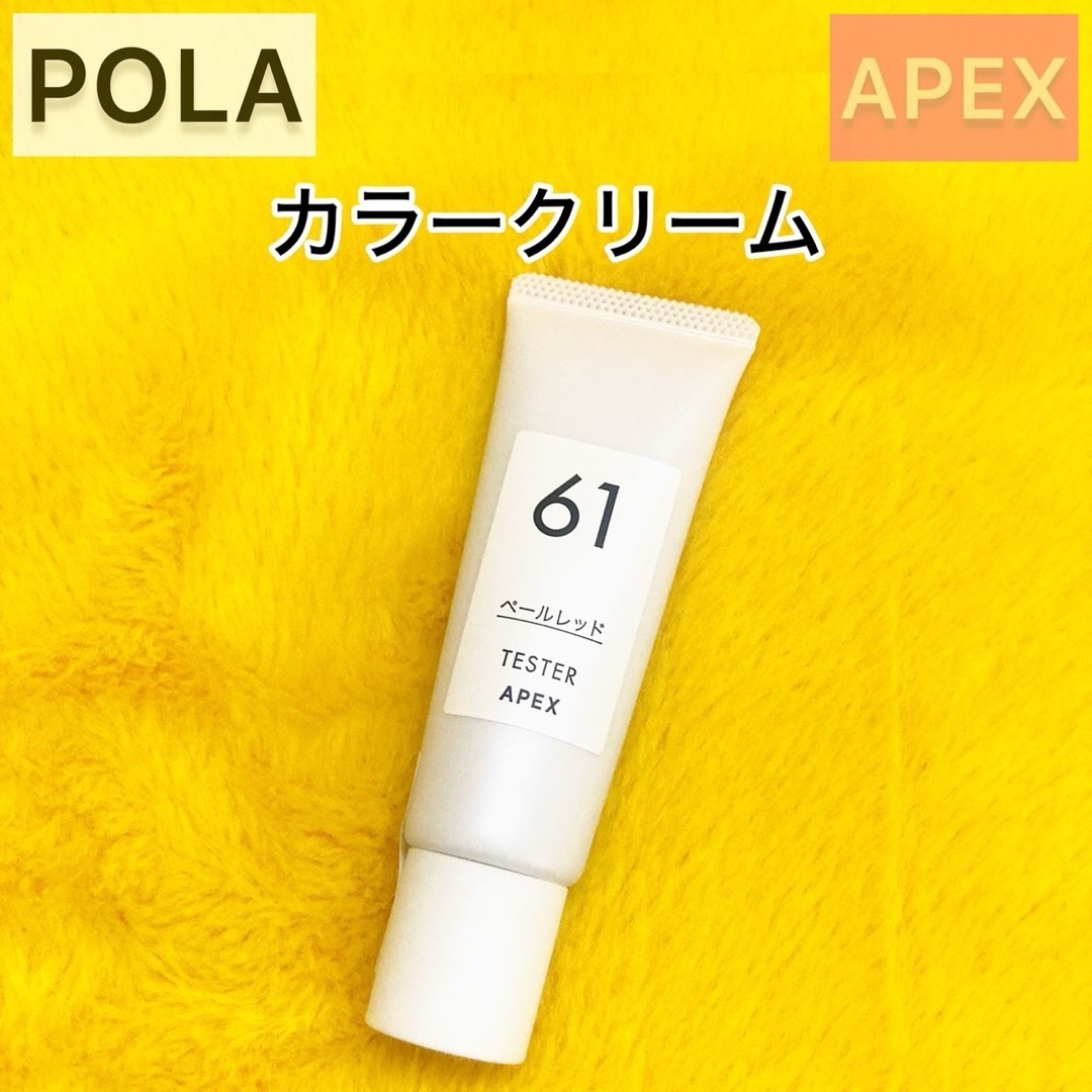 『APEX』カラークリーム61◆POLA ファンデーション 化粧下地ポーラ