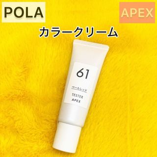 POLA - 【オーダーOK】APEX カラークリーム☆POLA ポーラ オーダー ...