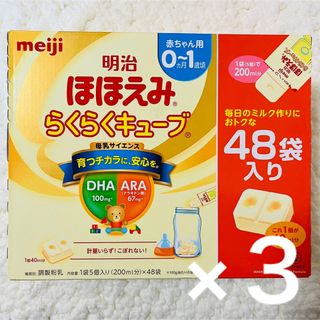 メイジ(明治)の【3箱】meiji 明治　ほほえみらくらくキューブ　48袋(その他)