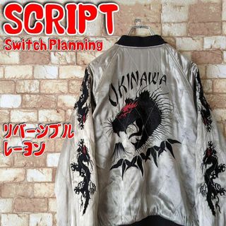 【希少♪♪】SCRIPT リバーシブル スカジャン okinawa×黒虎×黒龍(スカジャン)