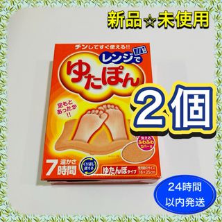 【新品】白元アース レンジでゆたぽ×2個　※箱から出して発送  (日用品/生活雑貨)