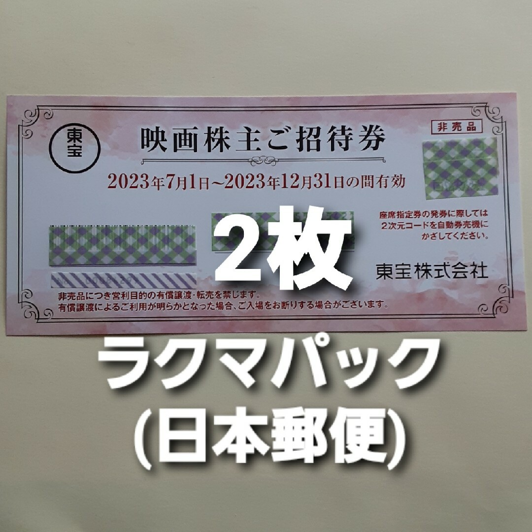 東宝 株主優待券　2枚 チケットの映画(その他)の商品写真