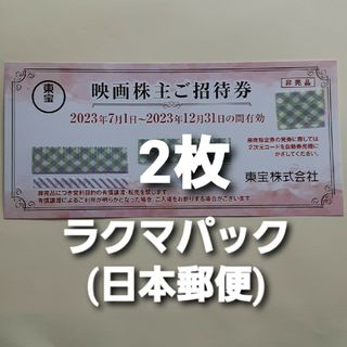 東宝 株主優待券　2枚(その他)