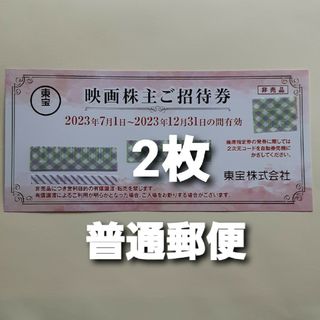 東宝 株主優待券　2枚(その他)