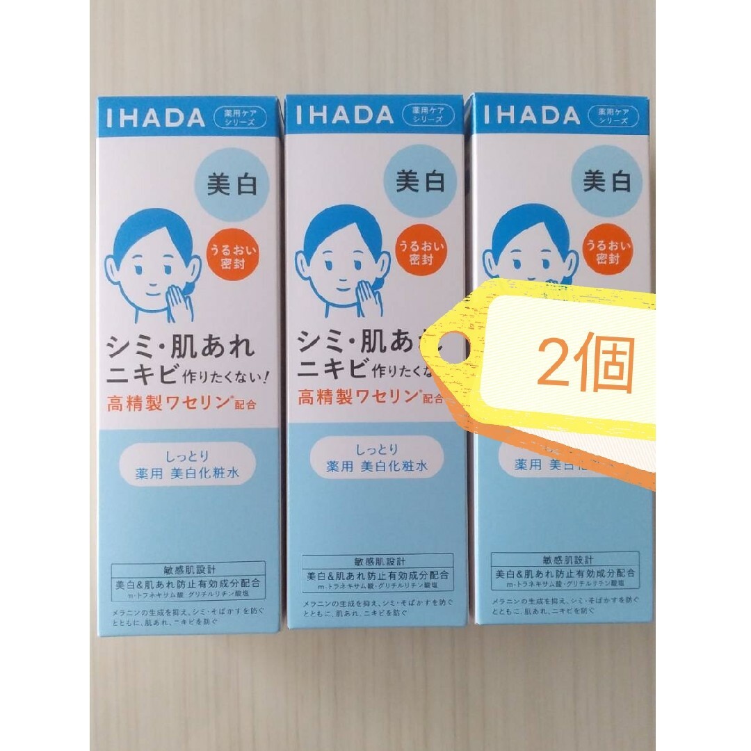 IHADA(イハダ)の004-2　イハダ 薬用クリアローション しっとり 180mL 2個セット 美白 コスメ/美容のスキンケア/基礎化粧品(化粧水/ローション)の商品写真