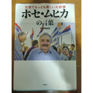 世界でもっとも貧しい大統領ホセ・ムヒカの言葉(その他)