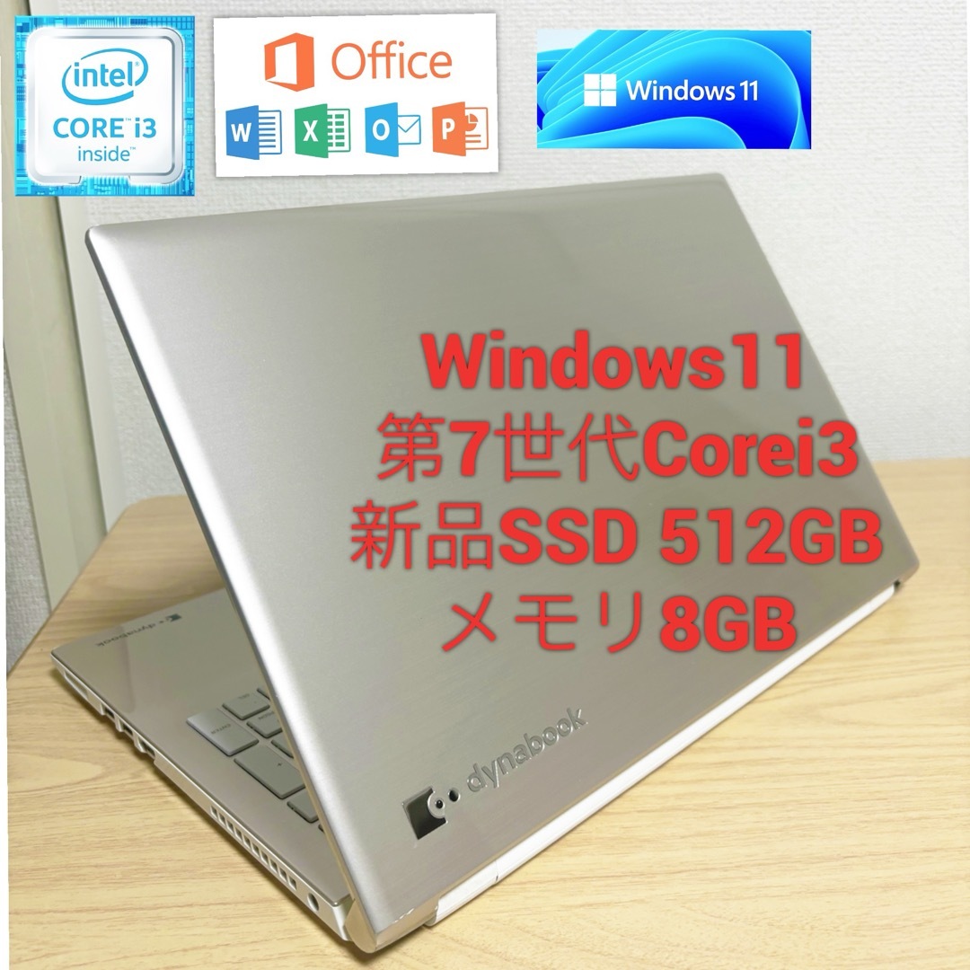 スマホ/家電/カメラ東芝ノートパソコン第7世代Corei3 新品SSD 512GB  Office