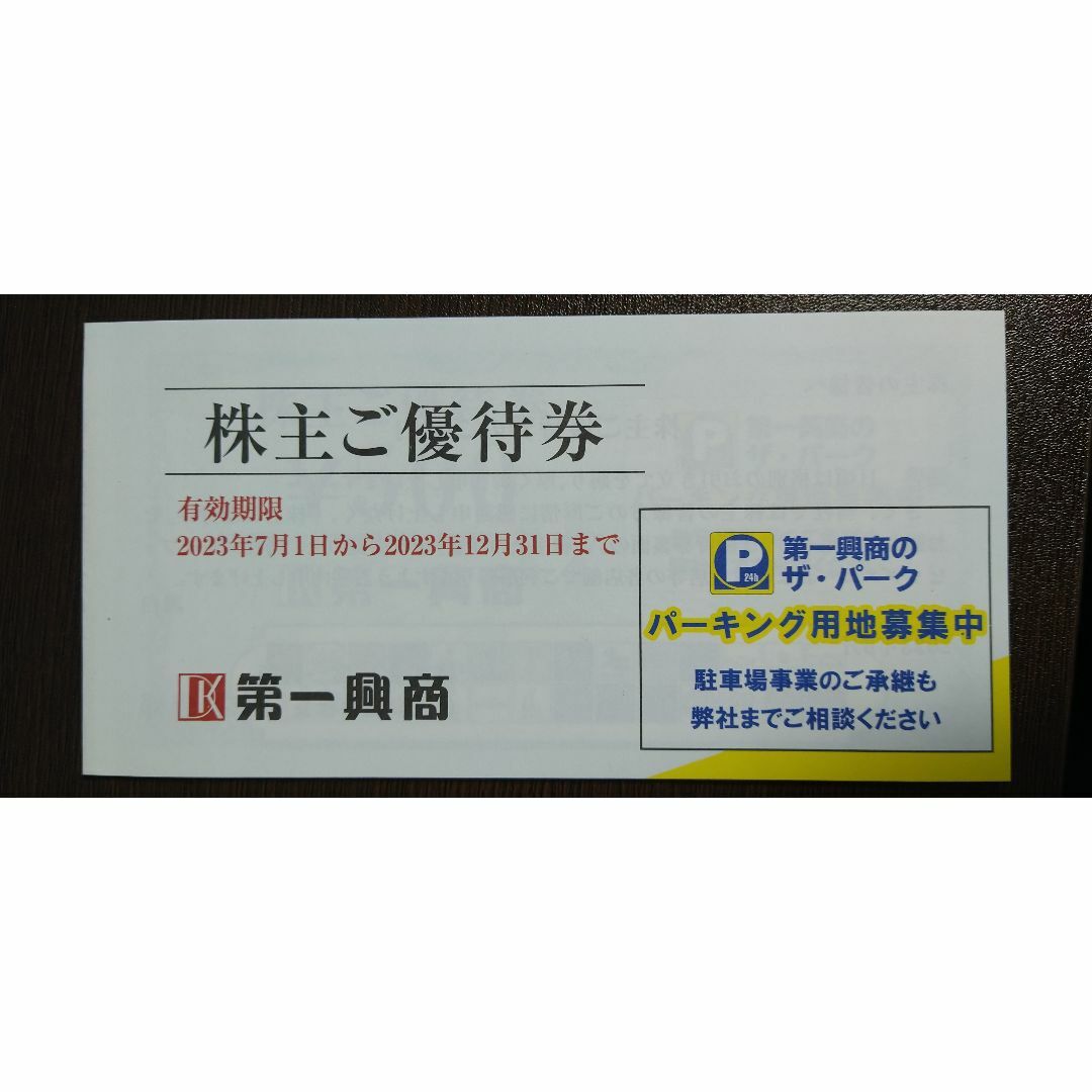 【迅速発送＆お届け】  5000円分 第一興商★送料無料★株主優待券 チケットの優待券/割引券(その他)の商品写真