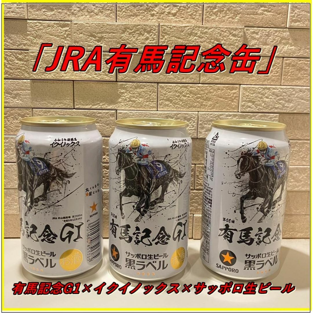 【限定】匿名発送 3本サッポロビール 黒ラベル 有馬記念 イクイノックス　JRA 食品/飲料/酒の酒(ビール)の商品写真