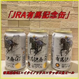 【限定】匿名発送 3本サッポロビール 黒ラベル 有馬記念 イクイノックス　JRA(ビール)