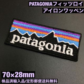 パタゴニア(patagonia)の70×28mm PATAGONIA フィッツロイロゴ アイロンワッペン -C30(ファッション雑貨)