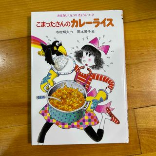 こまったさんのカレ－ライス　寺村輝夫(絵本/児童書)