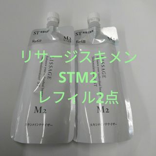 リサージ(LISSAGE)のリサージ　スキンメインテナイザーＳＴＭ2（しっとり）レフィル　2点(化粧水/ローション)