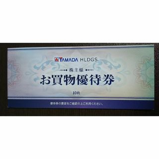 【迅速発送＆お届け】　5000円分　ヤマダ電機★送料無料★株主優待(ショッピング)