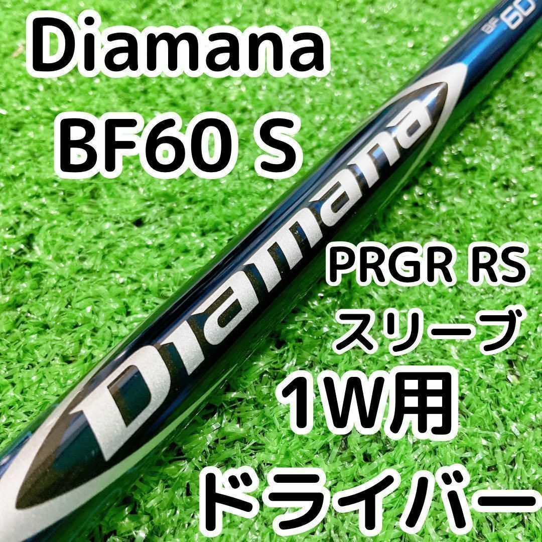 ディアマナ Diamana BF 60S ドライバー1W用 PRGRスリーブ付き利き手