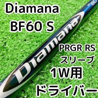 プロギア(PRGR)のディアマナ Diamana BF 60S ドライバー1W用 PRGRスリーブ付き(クラブ)