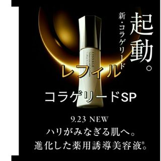 リサージ(LISSAGE)のリサージコラゲリードSP(医薬部外品)誘導美容液レフィル(ブースター/導入液)