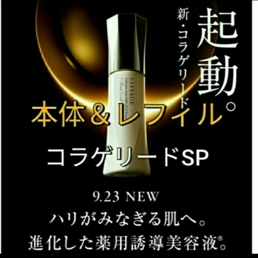 リサージコラゲリードSP(医薬部外品)誘導美容液本体＆レフィルスキンケア/基礎化粧品