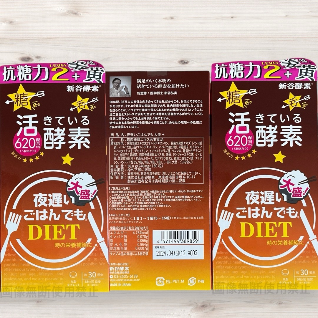 新谷酵素(シンヤコウソ)の3箱　夜遅いごはんでもDIET 大盛 約30回分　酵素　栄養補給　 コスメ/美容のダイエット(ダイエット食品)の商品写真