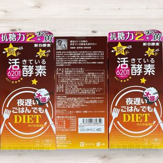 シンヤコウソ(新谷酵素)の3箱　夜遅いごはんでもDIET 大盛 約30回分　酵素　栄養補給　(ダイエット食品)