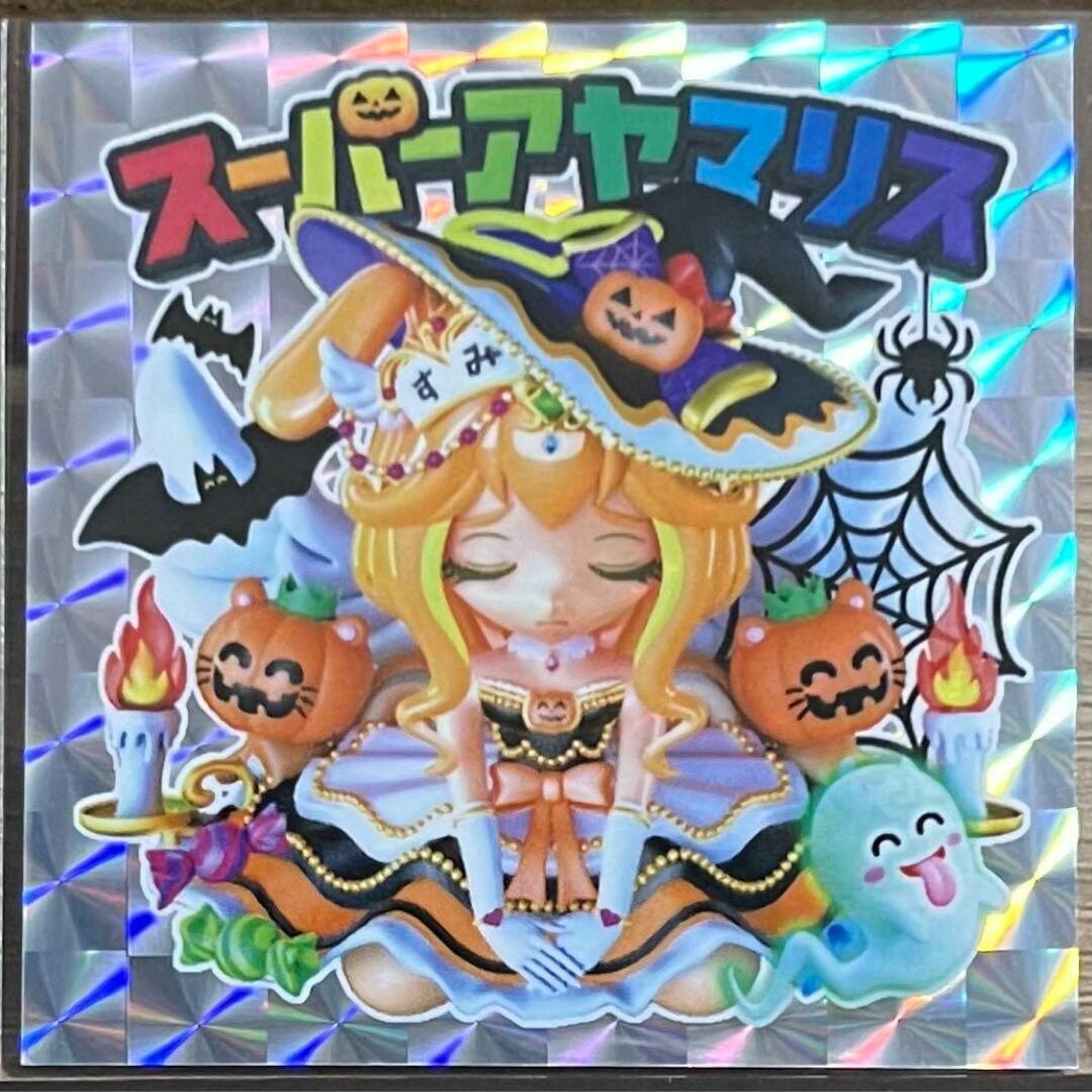 おもちゃ/ぬいぐるみAmHAぴ スーパーアヤマリス ハロウィンレア 3D 限定品 シール